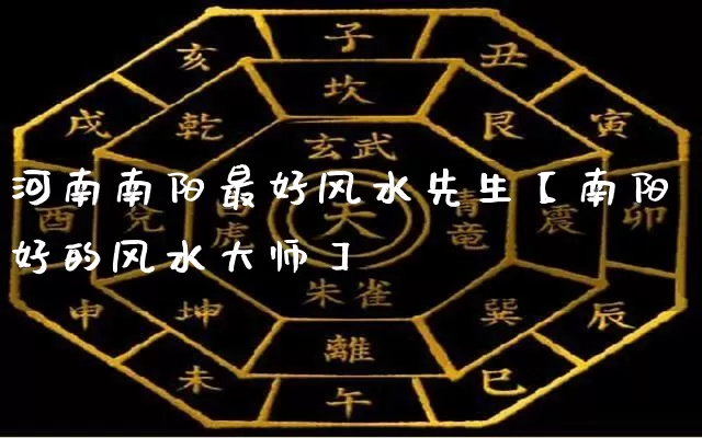 河南南阳最好风水先生【南阳好的风水大师】_https://www.nbtfsb.com_五行风水_第1张