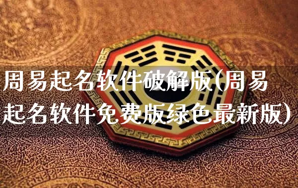 周易起名软件破解版(周易起名软件免费版绿色最新版)_五行风水_第1张_易东行 周易起名软件破解版(周易起名软件免费版绿色最新版)_https://www.nbtfsb.com_五行风水_第1张