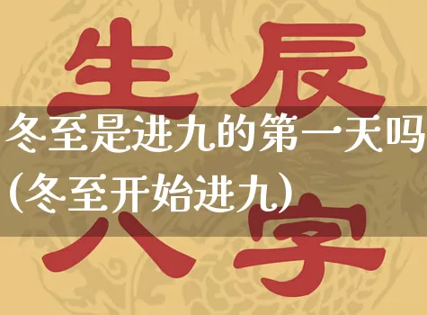 冬至是进九的第一天吗(冬至开始进九)_https://www.nbtfsb.com_国学动态_第1张