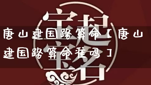 唐山建国路算命【唐山建国路算命准吗】_https://www.nbtfsb.com_周公解梦_第1张