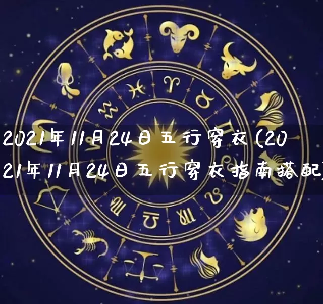 2021年11月24日五行穿衣(2021年11月24日五行穿衣指南搭配)_https://www.nbtfsb.com_八字算命_第1张