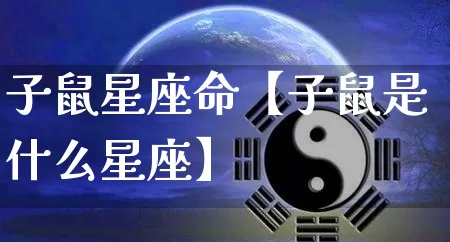 子鼠星座命【子鼠是什么星座】_https://www.nbtfsb.com_周公解梦_第1张
