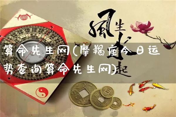 算命先生网(摩羯座今日运势查询算命先生网)_https://www.nbtfsb.com_五行风水_第1张