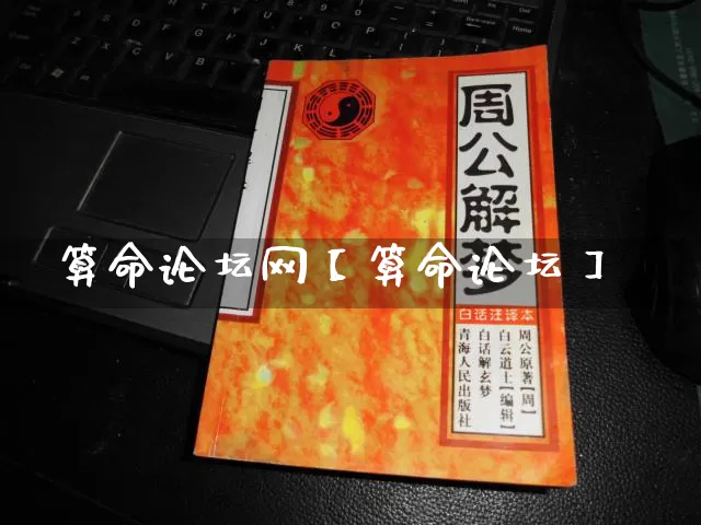 算命论坛网【算命论坛】_https://www.nbtfsb.com_易经起名_第1张