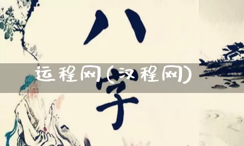 运程网(汉程网)_https://www.nbtfsb.com_五行风水_第1张