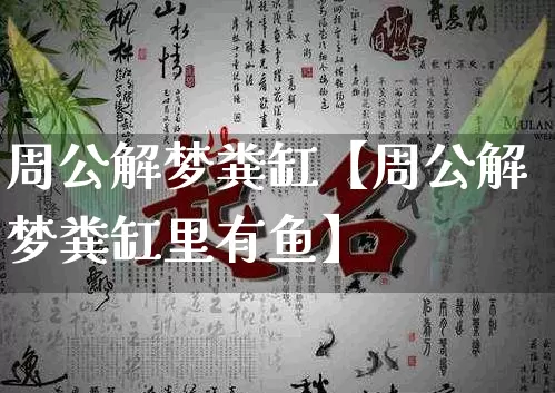 周公解梦粪缸【周公解梦粪缸里有鱼】_https://www.nbtfsb.com_道源国学_第1张