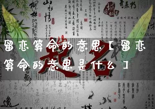 留恋算命的意思【留恋算命的意思是什么】_https://www.nbtfsb.com_易经起名_第1张