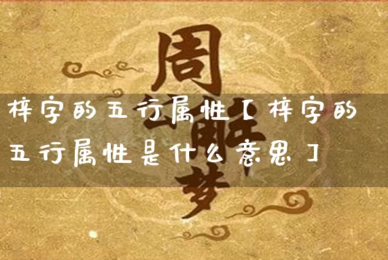 梓字的五行属性【梓字的五行属性是什么意思】_https://www.nbtfsb.com_易经起名_第1张