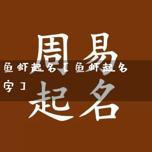 鱼虾起名【鱼虾起名字】_https://www.nbtfsb.com_五行风水_第1张