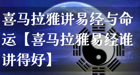 喜马拉雅讲易经与命运【喜马拉雅易经谁讲得好】_https://www.nbtfsb.com_周公解梦_第1张