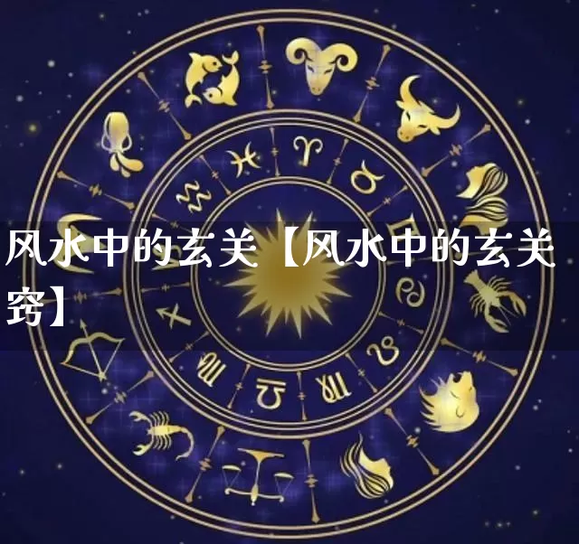 风水中的玄关【风水中的玄关窍】_https://www.nbtfsb.com_国学动态_第1张