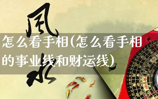 怎么看手相(怎么看手相的事业线和财运线)_https://www.nbtfsb.com_道源国学_第1张