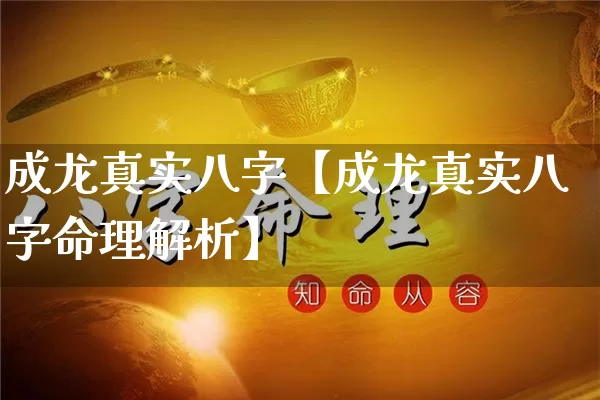 成龙真实八字【成龙真实八字命理解析】_https://www.nbtfsb.com_生肖星座_第1张