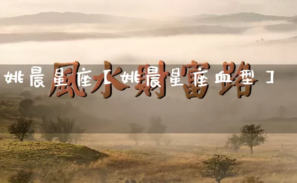 姚晨星座【姚晨星座血型】_https://www.nbtfsb.com_生肖星座_第1张