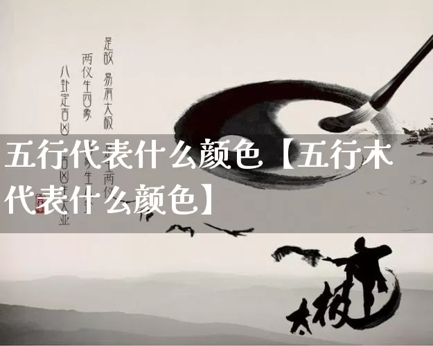 五行代表什么颜色【五行木代表什么颜色】_https://www.nbtfsb.com_生肖星座_第1张