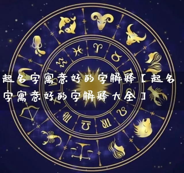 起名字寓意好的字解释【起名字寓意好的字解释大全】_https://www.nbtfsb.com_国学动态_第1张