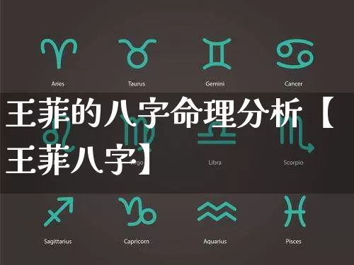 王菲的八字命理分析【王菲八字】_https://www.nbtfsb.com_五行风水_第1张