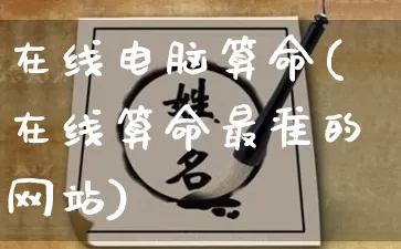 在线电脑算命(在线算命最准的网站)_https://www.nbtfsb.com_生肖星座_第1张