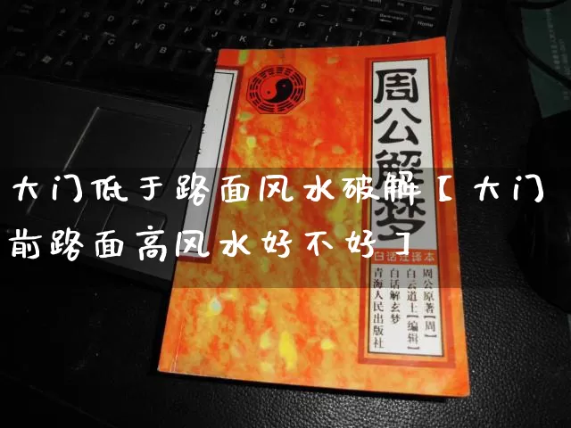 大门低于路面风水破解【大门前路面高风水好不好】_https://www.nbtfsb.com_八字算命_第1张