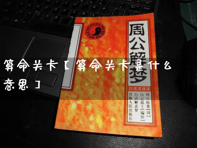 算命关卡【算命关卡是什么意思】_https://www.nbtfsb.com_易经起名_第1张