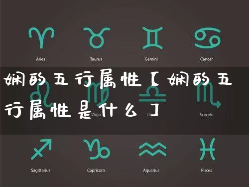 娴的五行属性【娴的五行属性是什么】_https://www.nbtfsb.com_五行风水_第1张