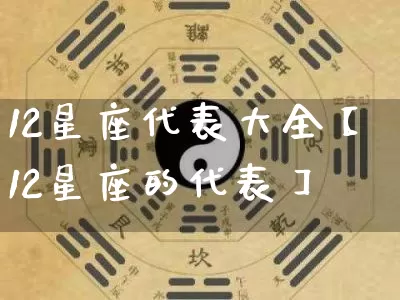 12星座代表大全【12星座的代表】_https://www.nbtfsb.com_国学动态_第1张