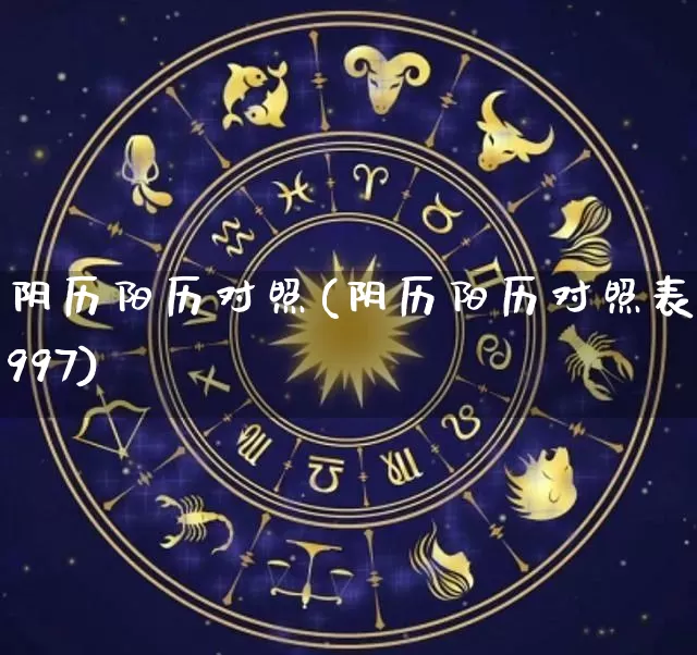 阴历阳历对照(阴历阳历对照表1997)_https://www.nbtfsb.com_易经起名_第1张