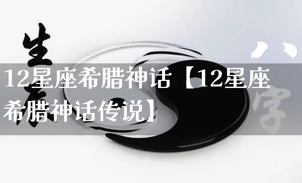12星座希腊神话【12星座希腊神话传说】_https://www.nbtfsb.com_道源国学_第1张