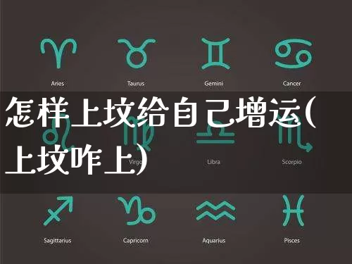 怎样上坟给自己增运(上坟咋上)_https://www.nbtfsb.com_道源国学_第1张