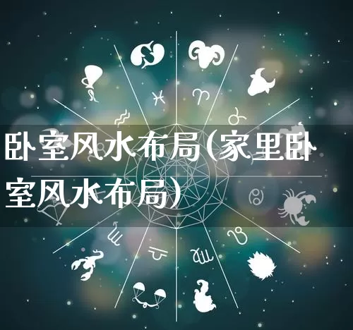 卧室风水布局(家里卧室风水布局)_https://www.nbtfsb.com_周公解梦_第1张