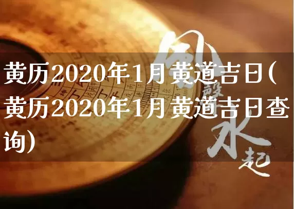 黄历2020年1月黄道吉日(黄历2020年1月黄道吉日查询)_https://www.nbtfsb.com_生肖星座_第1张