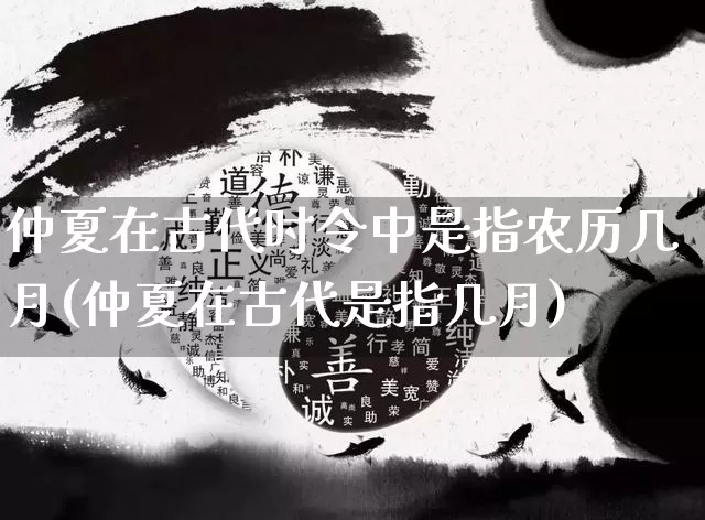 仲夏在古代时令中是指农历几月(仲夏在古代是指几月)_https://www.nbtfsb.com_国学动态_第1张