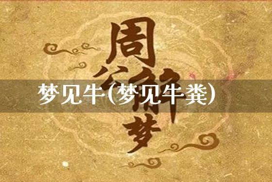 梦见牛(梦见牛粪)_https://www.nbtfsb.com_国学动态_第1张