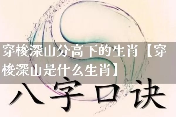 穿梭深山分高下的生肖【穿梭深山是什么生肖】_https://www.nbtfsb.com_国学动态_第1张