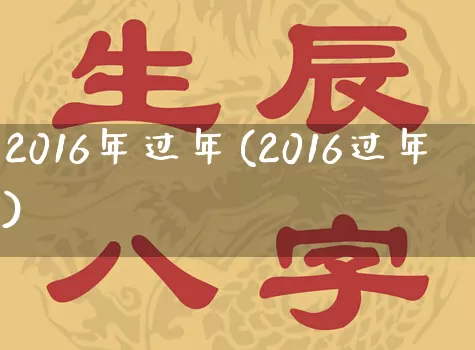 2016年过年(2016过年)_https://www.nbtfsb.com_国学动态_第1张