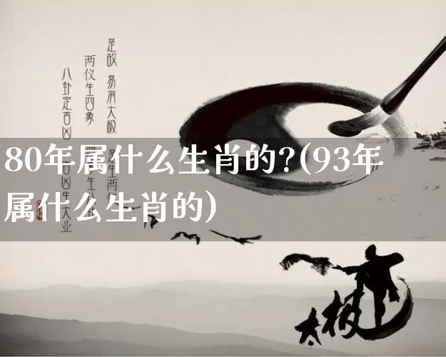 80年属什么生肖的?(93年属什么生肖的)_https://www.nbtfsb.com_国学动态_第1张