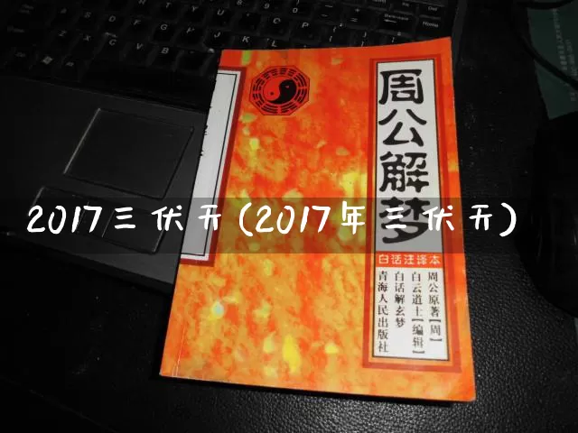 2017三伏天(2017年三伏天)_https://www.nbtfsb.com_国学动态_第1张