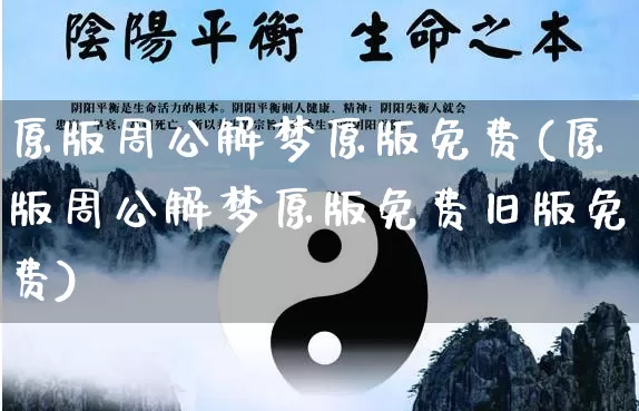 原版周公解梦原版免费(原版周公解梦原版免费旧版免费)_https://www.nbtfsb.com_周公解梦_第1张