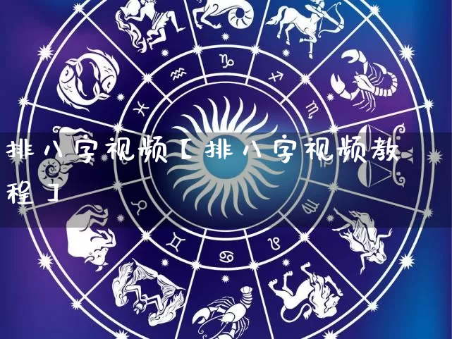 排八字视频【排八字视频教程】_https://www.nbtfsb.com_国学动态_第1张
