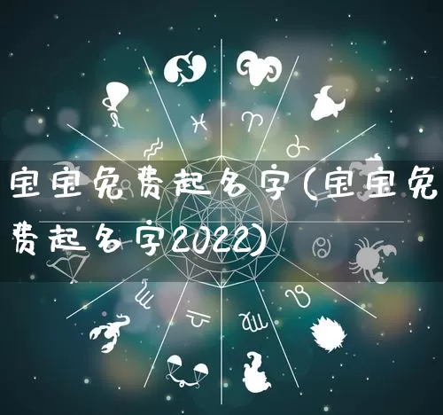 宝宝免费起名字(宝宝免费起名字2022)_生肖星座_第1张_易东行 宝宝免费起名字(宝宝免费起名字2022)_https://www.nbtfsb.com_生肖星座_第1张