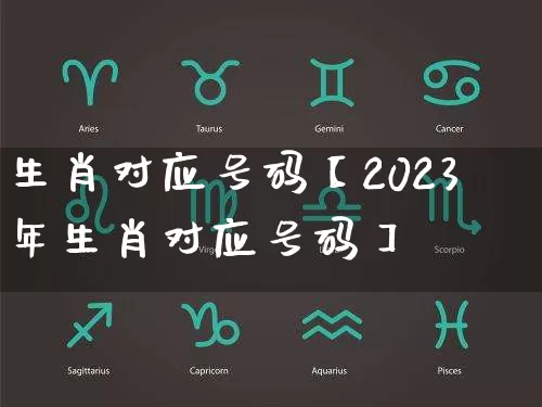 生肖对应号码【2023年生肖对应号码】_https://www.nbtfsb.com_道源国学_第1张