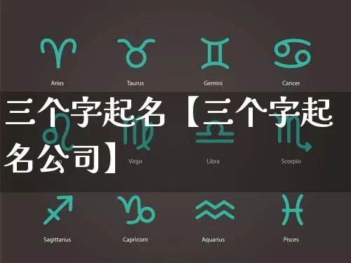 三个字起名【三个字起名公司】_https://www.nbtfsb.com_道源国学_第1张