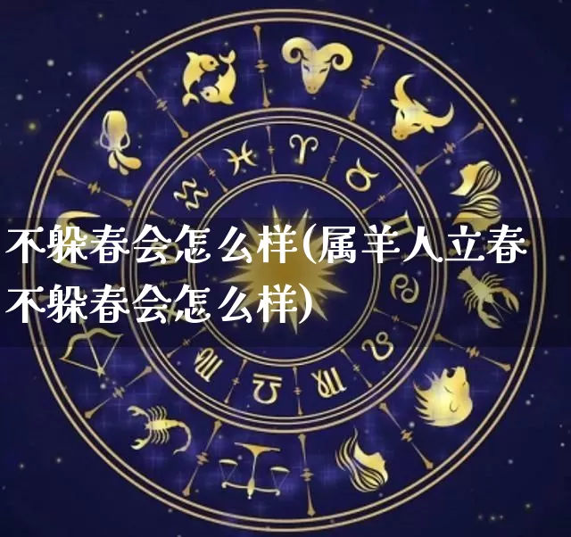 不躲春会怎么样(属羊人立春不躲春会怎么样)_https://www.nbtfsb.com_周公解梦_第1张