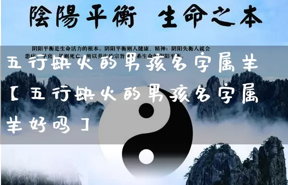 五行缺火的男孩名字属羊【五行缺火的男孩名字属羊好吗】_https://www.nbtfsb.com_周公解梦_第1张
