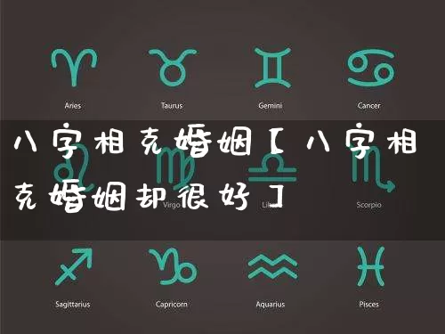 八字相克婚姻【八字相克婚姻却很好】_https://www.nbtfsb.com_道源国学_第1张