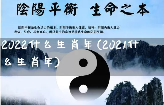 2022什么生肖年(2021什么生肖年)_https://www.nbtfsb.com_道源国学_第1张
