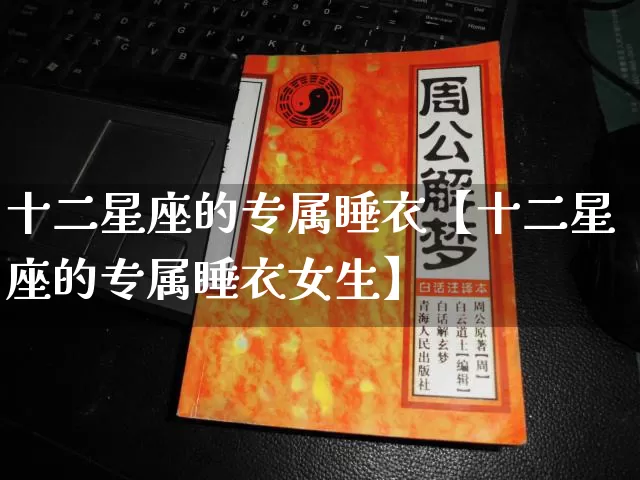 十二星座的专属睡衣【十二星座的专属睡衣女生】_https://www.nbtfsb.com_五行风水_第1张