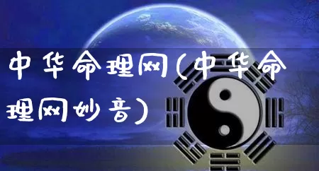 中华命理网(中华命理网妙音)_https://www.nbtfsb.com_国学动态_第1张