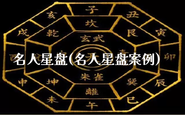 名人星盘(名人星盘案例)_https://www.nbtfsb.com_国学动态_第1张