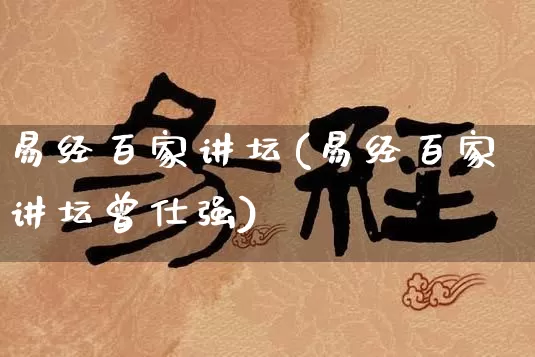 易经百家讲坛(易经百家讲坛曾仕强)_https://www.nbtfsb.com_八字算命_第1张